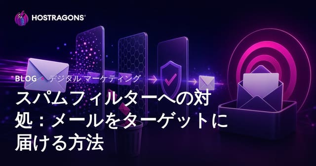 スパムフィルターへの対処：メールをターゲットに届ける方法