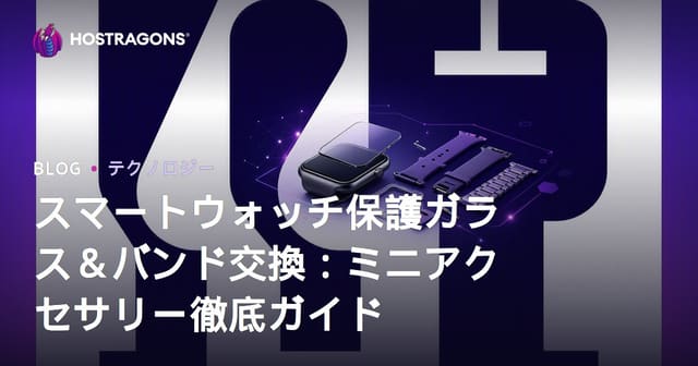 スマートウォッチ保護ガラス＆バンド交換：ミニアクセサリー徹底ガイド