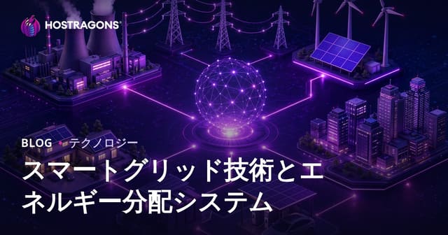 スマートグリッド技術とエネルギー分配システム
