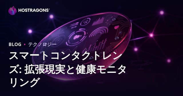 スマートコンタクトレンズ: 拡張現実と健康モニタリング