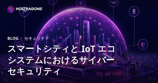 スマートシティと IoT エコシステムにおけるサイバーセキュリティ