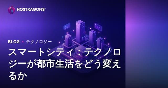 スマートシティ：テクノロジーが都市生活をどう変えるか