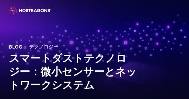 スマートダスト技術：微小センサーとネットワークシステムの融合