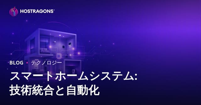 スマートホームシステム:技術統合と自動化