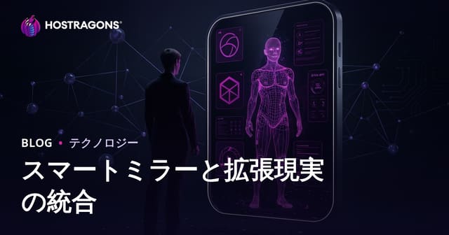 スマートミラーと拡張現実の統合