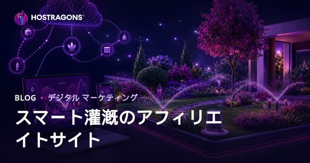 スマート灌漑システムとガーデンオートメーション専門アフィリエイトサイトの構築ガイド【2026年SEO対応】