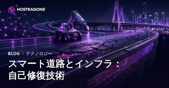 スマート道路とインフラ：自己修復技術の進化