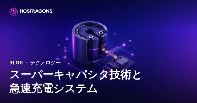 スーパーキャパシタ技術と高速充電システムの将来