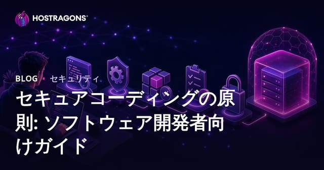 セキュアコーディングの原則: ソフトウェア開発者向けガイド