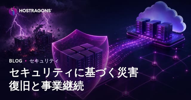 セキュリティに基づく災害復旧と業務継続性