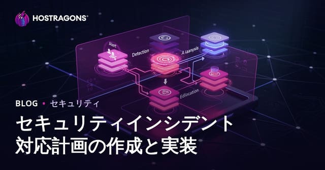セキュリティインシデント対応計画の作成と実装