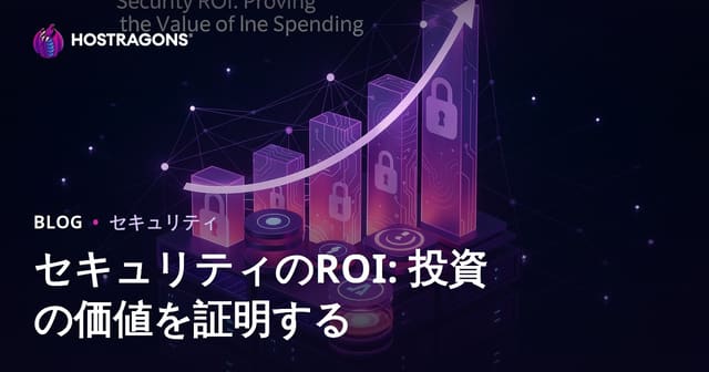 セキュリティのROI: 投資の価値を証明する