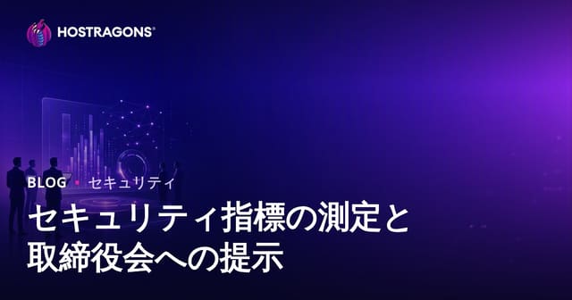 セキュリティ指標の測定と取締役会への提示