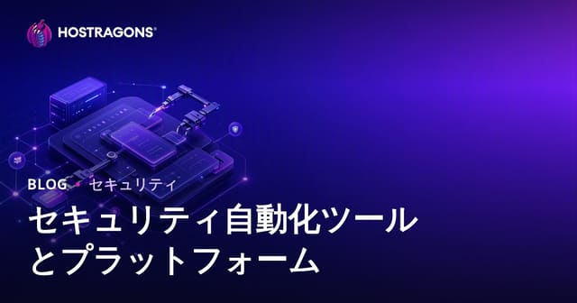 セキュリティ自動化ツールとプラットフォーム