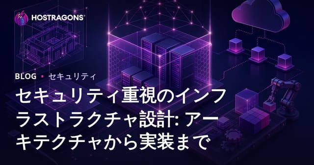 セキュリティ重視のインフラストラクチャ設計: アーキテクチャから実装まで