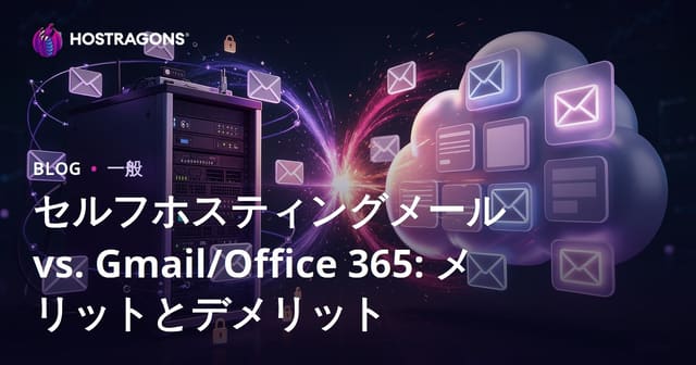 セルフホスティングメール vs. Gmail/Office 365: メリットとデメリット