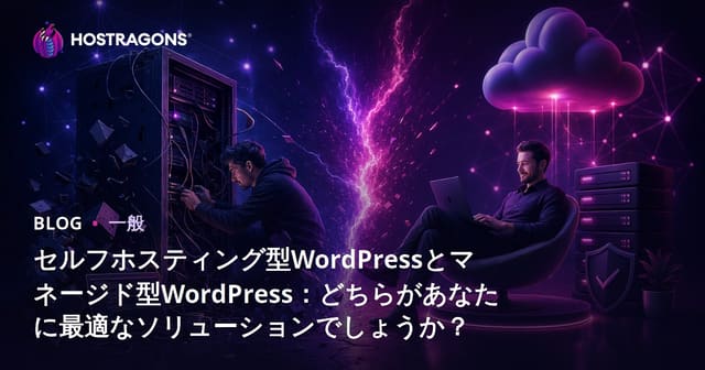 自己ホスティング vs マネージドWordPress: どちらがあなたにとって最適なソリューションか？