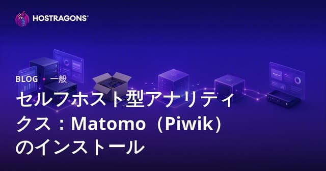 セルフホスト型アナリティクス：Matomo（Piwik）のインストール