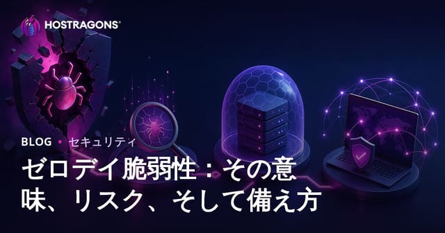 ゼロデイ脆弱性：その意味、リスク、そして備え方