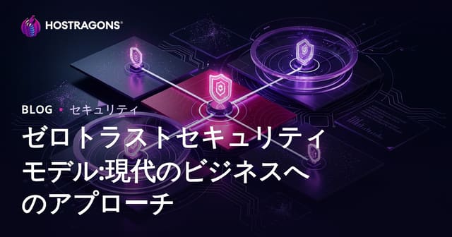 ゼロトラストセキュリティモデル:現代のビジネスへのアプローチ