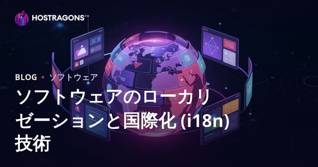 ソフトウェアのローカリゼーションと国際化 (i18n) 技術