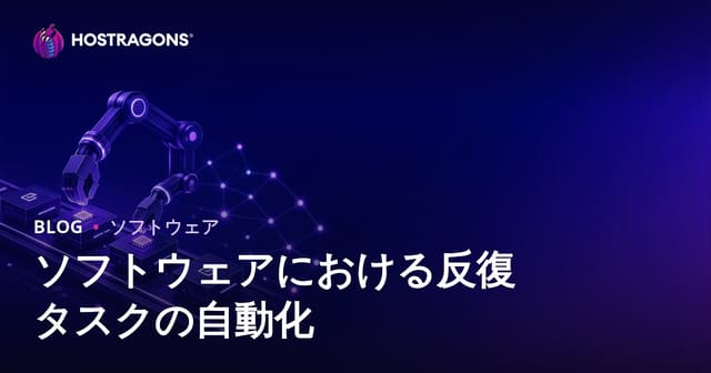 ソフトウェアにおける反復タスクの自動化