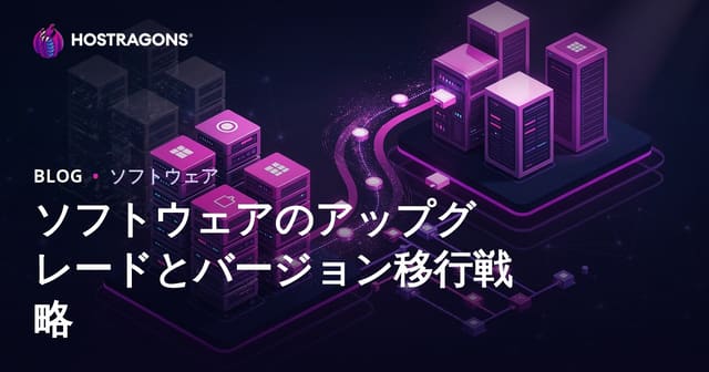 ソフトウェアアップグレードとバージョン移行戦略