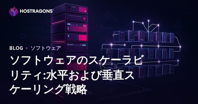 ソフトウェアのスケーラビリティ:水平および垂直スケーリング戦略