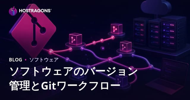 ソフトウェアのバージョン管理とGitワークフロー