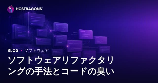 ソフトウェアリファクタリングの手法とコードの臭い