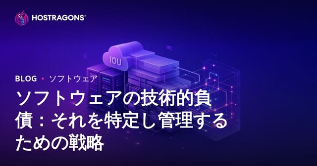 ソフトウェアの技術的負債：それを特定し管理するための戦略