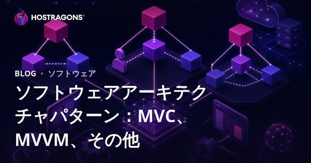 ソフトウェアアーキテクチャパターン：MVC、MVVM、その他