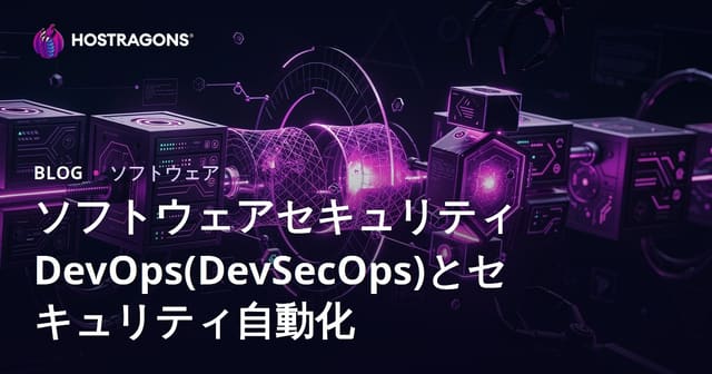 ソフトウェアセキュリティのDevOps（DevSecOps）とセキュリティ自動化
