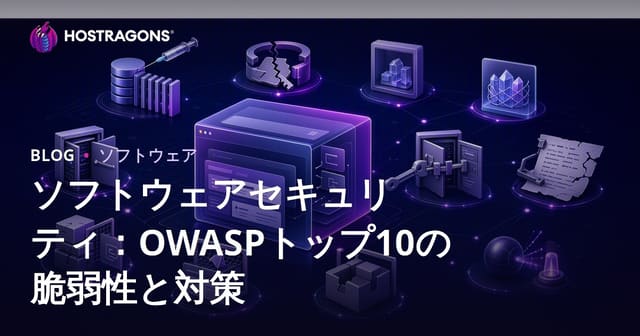 ソフトウェアセキュリティ：OWASPトップ10の脆弱性と対策