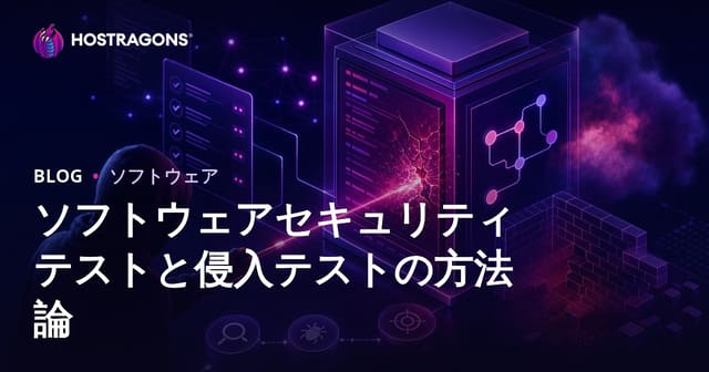 ソフトウェアセキュリティテストと侵入テストの方法論