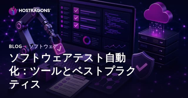 ソフトウェアテスト自動化：ツールとベストプラクティス