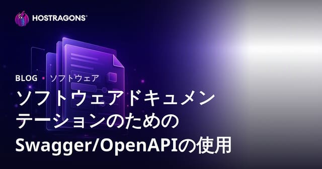 ソフトウェアドキュメンテーションのためのSwagger/OpenAPIの使用