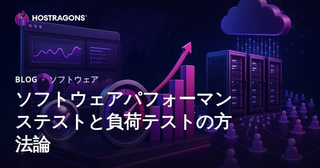 ソフトウェアパフォーマンステストと負荷テストの方法論