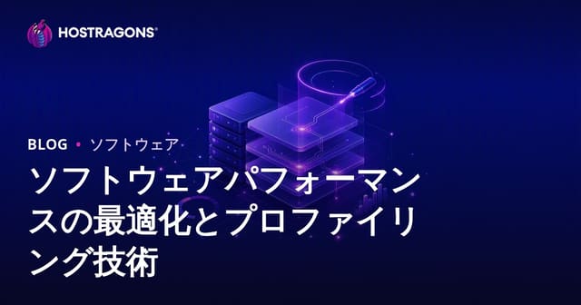 ソフトウェアパフォーマンスの最適化とプロファイリング技術
