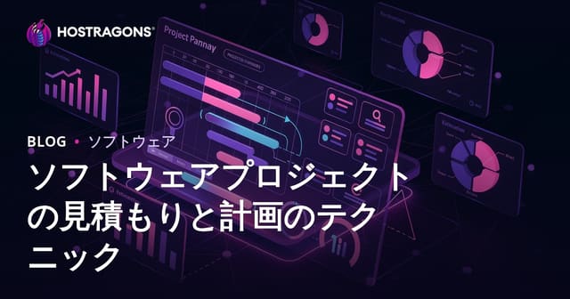 ソフトウェアプロジェクトの見積もりと計画のテクニック