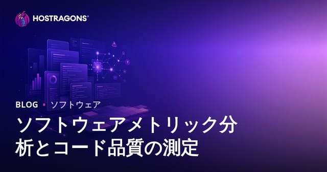 ソフトウェアメトリック分析とコード品質の測定