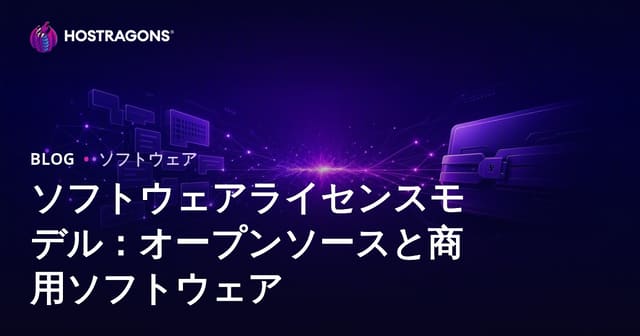 ソフトウェアライセンスモデル：オープンソースと商用ソフトウェア