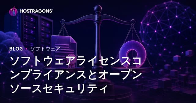 ソフトウェアライセンスの遵守とオープンソースセキュリティ