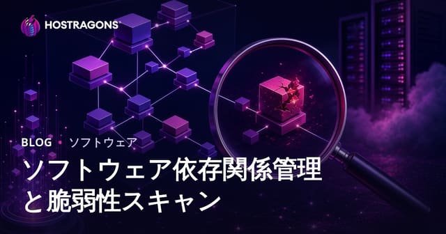 ソフトウェア依存関係管理と脆弱性スキャン