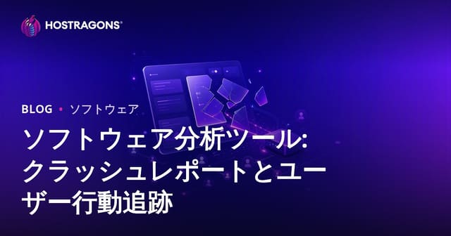 ソフトウェア分析ツール: クラッシュレポートとユーザー行動のトラッキング