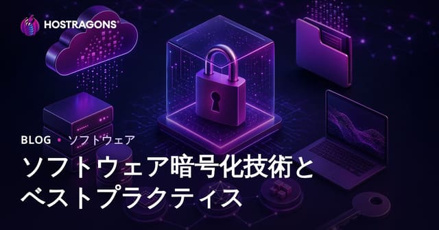ソフトウェア暗号化技術とベストプラクティス