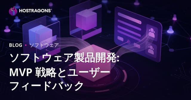 ソフトウェア製品開発: MVP 戦略とユーザー フィードバック