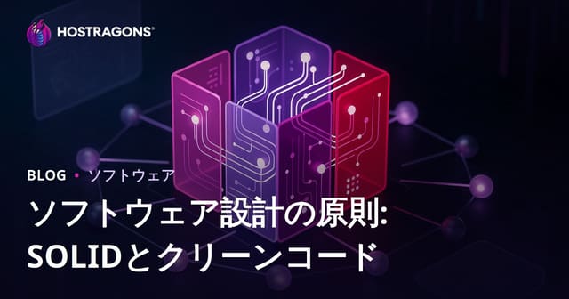 ソフトウェア設計の原則: SOLIDとクリーンコード