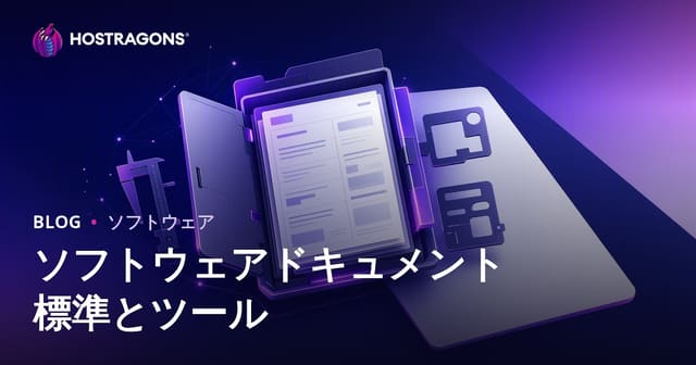 ソフトウェアドキュメント標準とツール