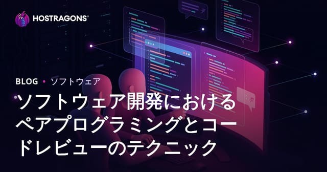 ソフトウェア開発におけるペアプログラミングとコードレビューのテクニック